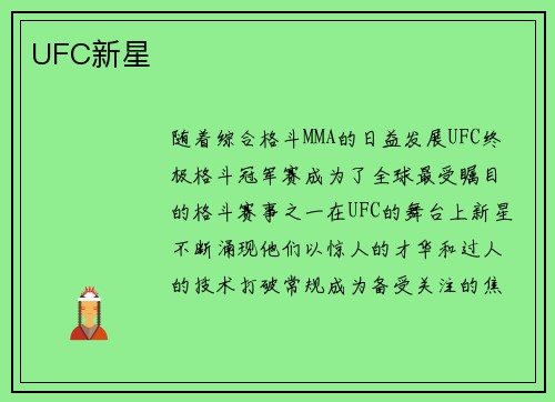 UFC新星