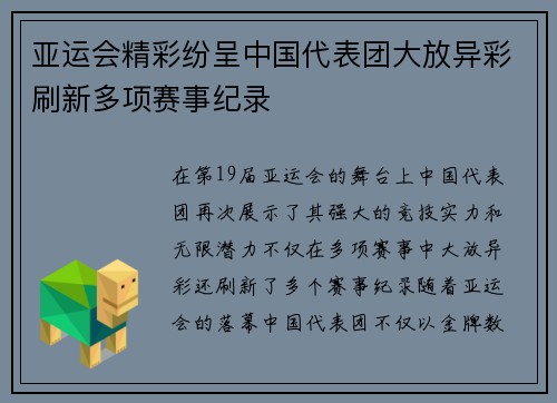 亚运会精彩纷呈中国代表团大放异彩刷新多项赛事纪录
