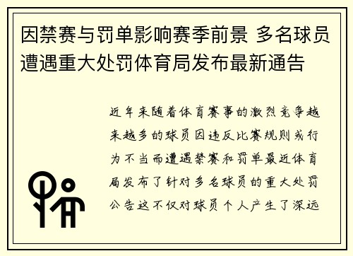 因禁赛与罚单影响赛季前景 多名球员遭遇重大处罚体育局发布最新通告