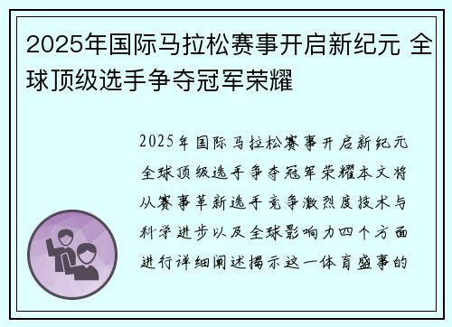 2025年国际马拉松赛事开启新纪元 全球顶级选手争夺冠军荣耀